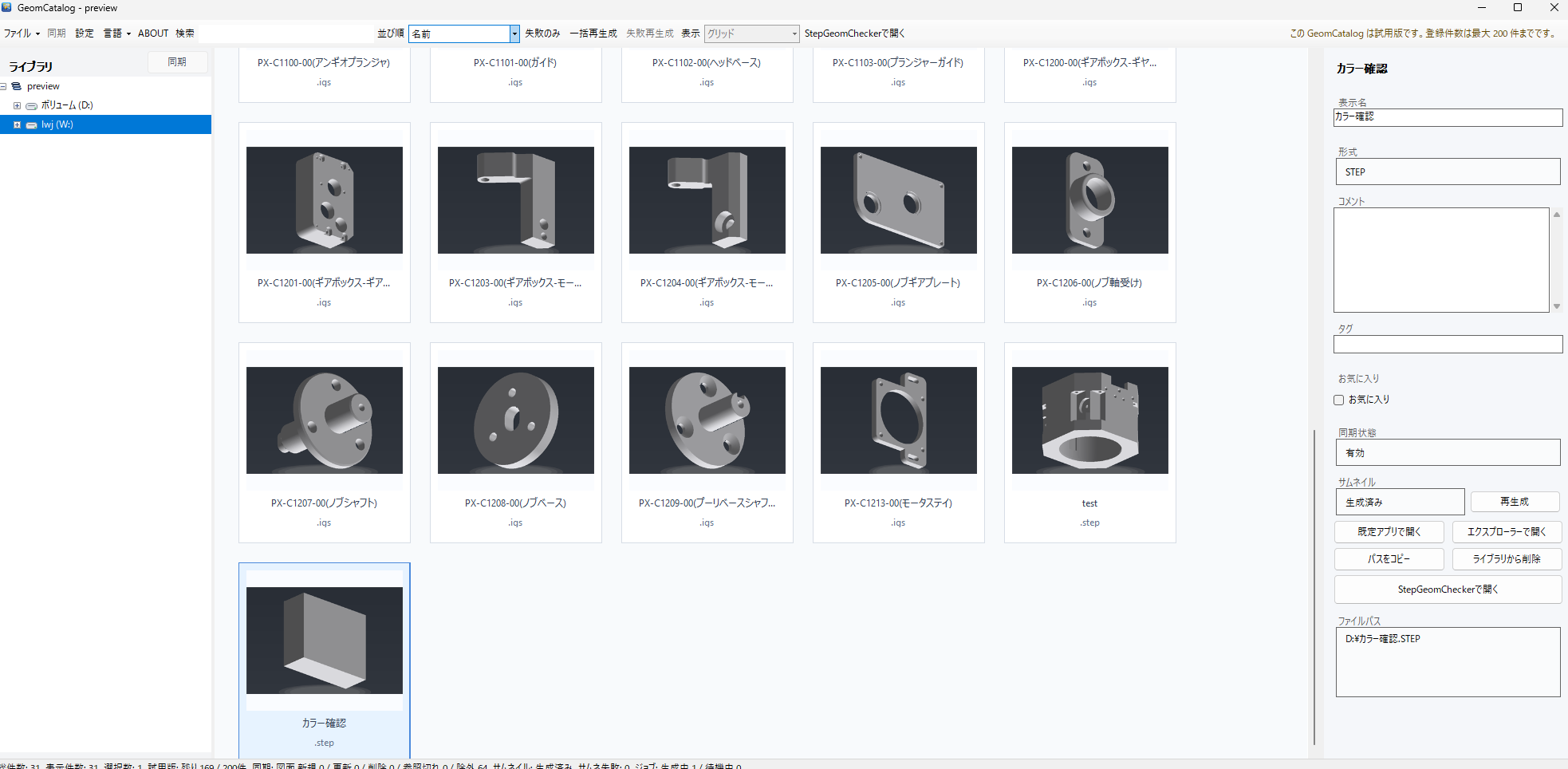 GeomCatalogのサムネイル一覧画面