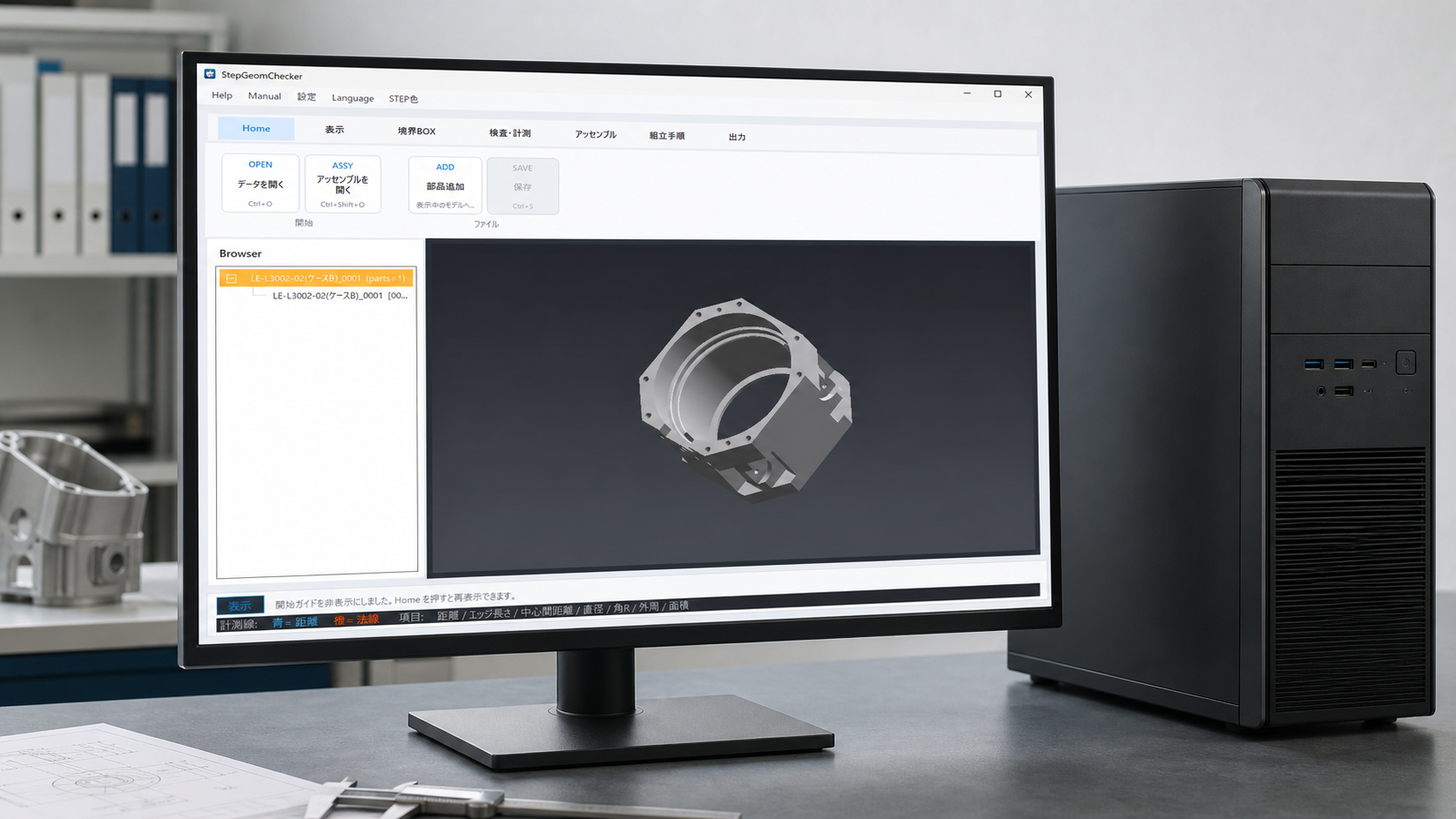 業務用デスクトップPCのモニターに表示されたStepGeomCheckerの3D CAD確認・計測画面