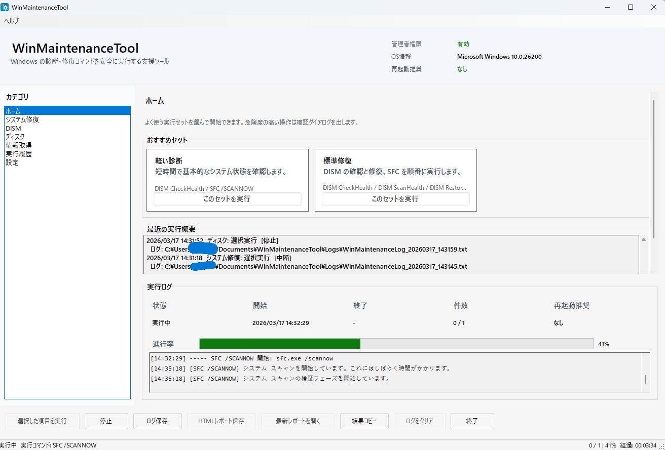 WinMaintenanceTool ホーム画面