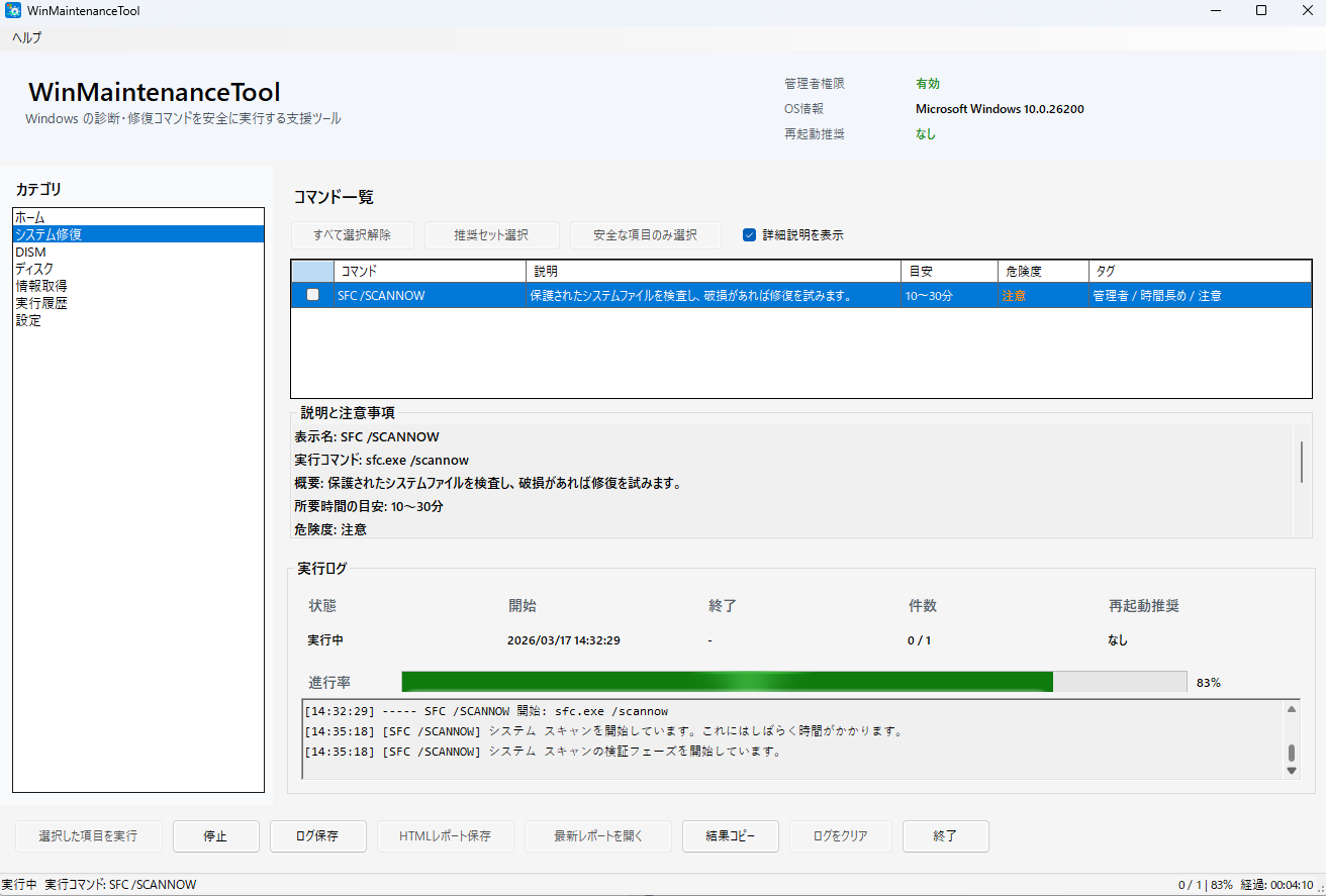 WinMaintenanceTool システム修復画面