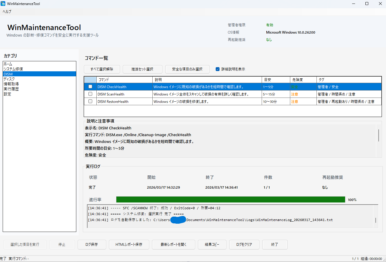 WinMaintenanceTool DISM画面