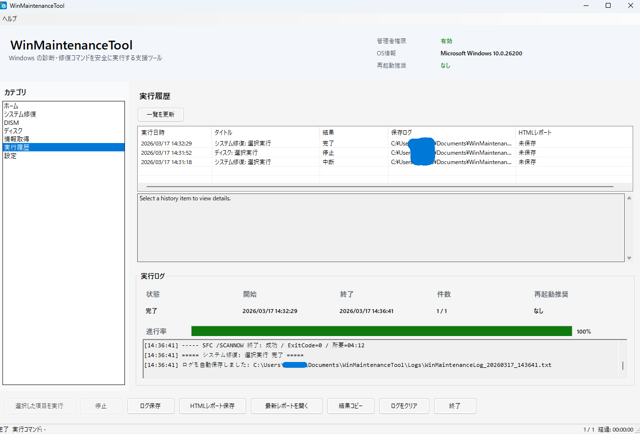 WinMaintenanceTool 実行履歴画面